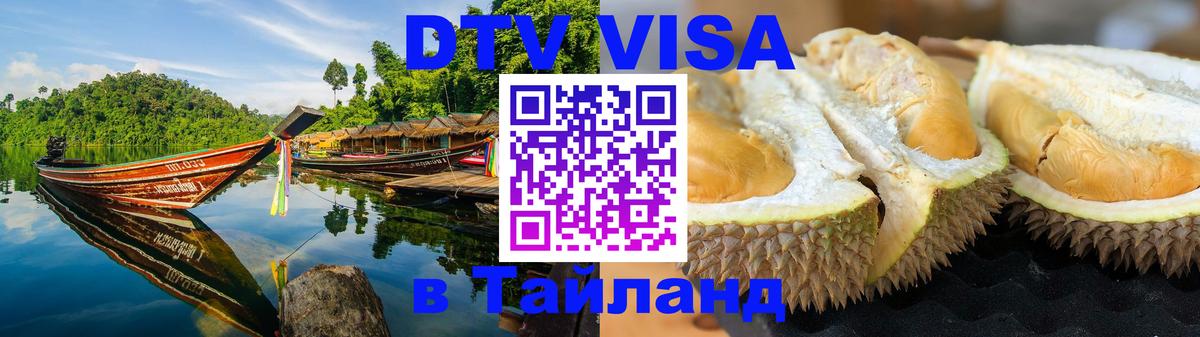Электронная виза DTV в Тайланд 