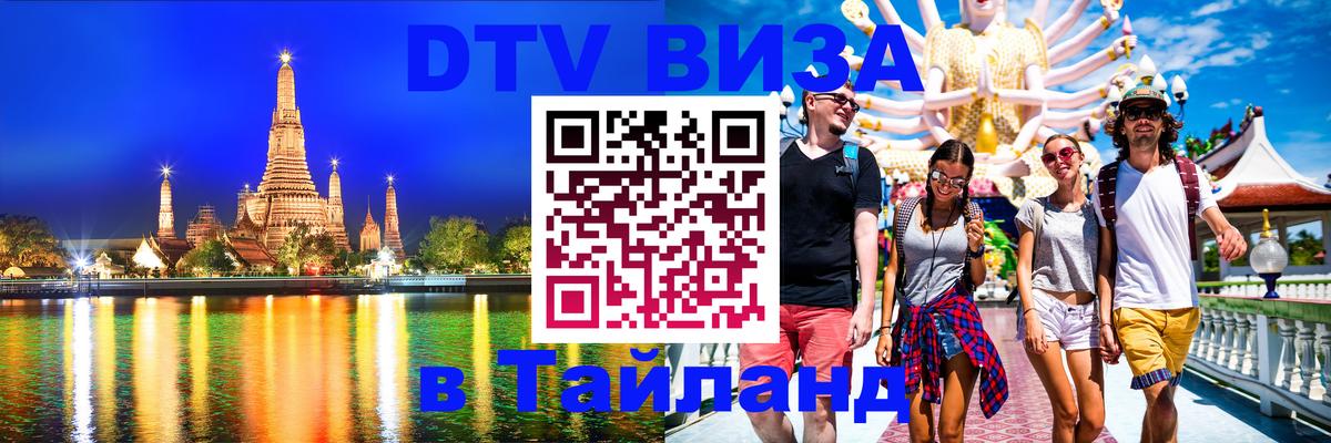 Стоимость и условия DTV визы — оформление в Таиланд под ключ - 